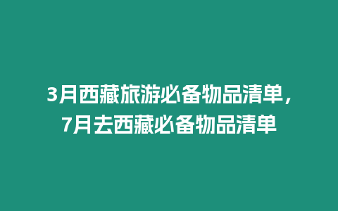 3月西藏旅游必備物品清單，7月去西藏必備物品清單