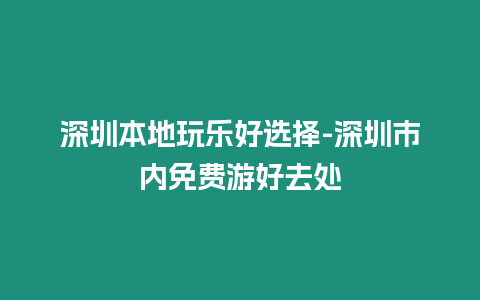 深圳本地玩樂好選擇-深圳市內免費游好去處