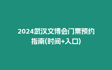 2024武漢文博會(huì)門票預(yù)約指南(時(shí)間+入口)