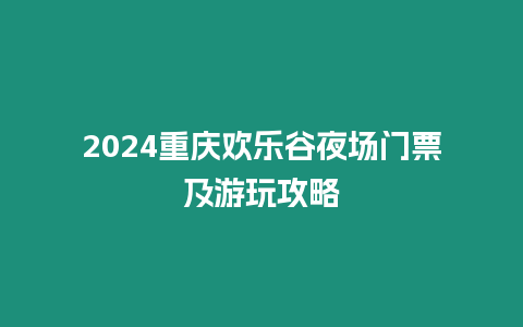 2024重慶歡樂谷夜場(chǎng)門票及游玩攻略