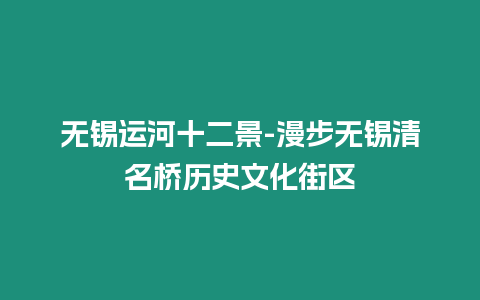 無錫運河十二景-漫步無錫清名橋歷史文化街區
