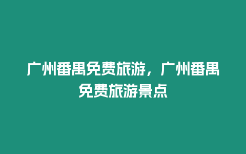 廣州番禺免費旅游，廣州番禺免費旅游景點