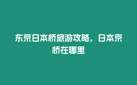 東京日本橋旅游攻略，日本京橋在哪里