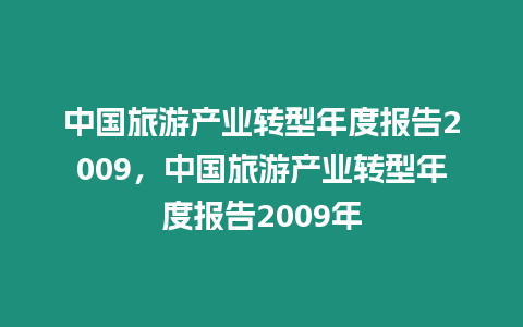 中國旅游產業轉型年度報告2009，中國旅游產業轉型年度報告2009年