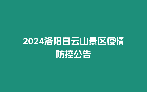 2024洛陽白云山景區疫情防控公告