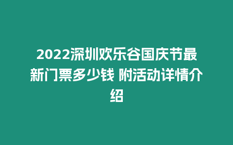 2024深圳歡樂(lè)谷國(guó)慶節(jié)最新門(mén)票多少錢(qián) 附活動(dòng)詳情介紹