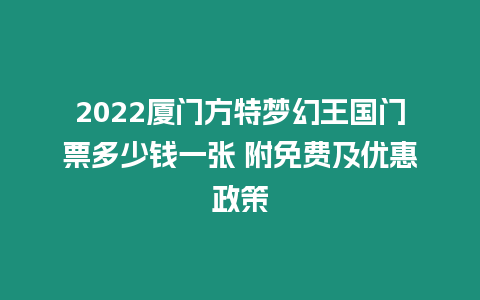2022廈門方特夢幻王國門票多少錢一張 附免費及優惠政策