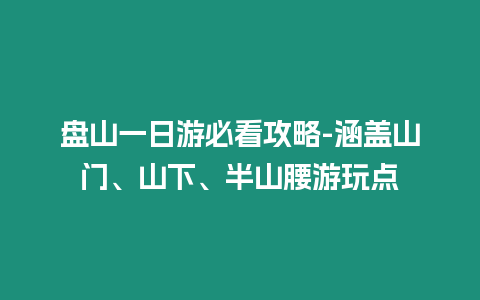 盤山一日游必看攻略-涵蓋山門、山下、半山腰游玩點