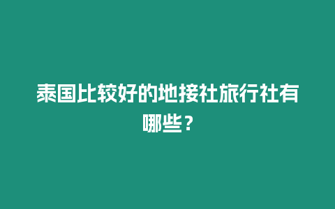 泰國(guó)比較好的地接社旅行社有哪些？