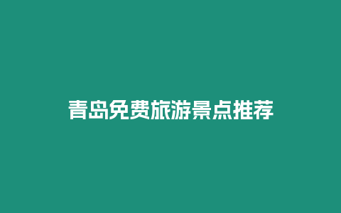 青島免費旅游景點推薦