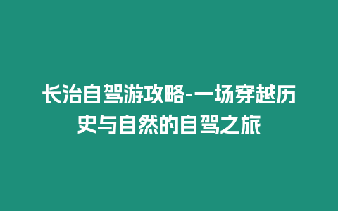 長(zhǎng)治自駕游攻略-一場(chǎng)穿越歷史與自然的自駕之旅