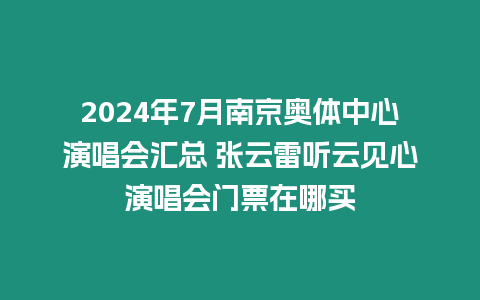 2024年7月南京奧體中心演唱會匯總 張云雷聽云見心演唱會門票在哪買