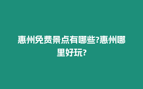 惠州免費景點有哪些?惠州哪里好玩?