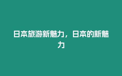 日本旅游新魅力，日本的新魅力