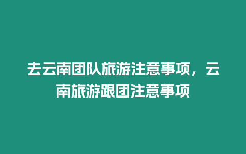 去云南團隊旅游注意事項，云南旅游跟團注意事項