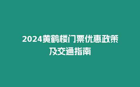 2024黃鶴樓門(mén)票優(yōu)惠政策及交通指南