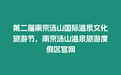 第二屆南京湯山國際溫泉文化旅游節，南京湯山溫泉旅游度假區官網