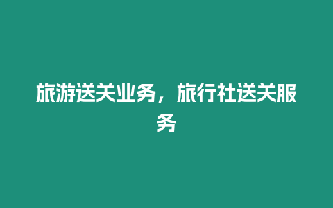 旅游送關業務，旅行社送關服務
