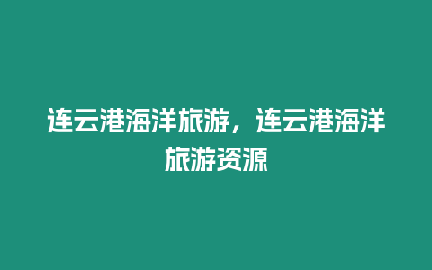 連云港海洋旅游，連云港海洋旅游資源