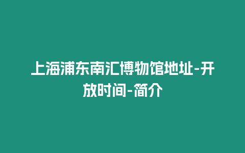 上海浦東南匯博物館地址-開放時間-簡介