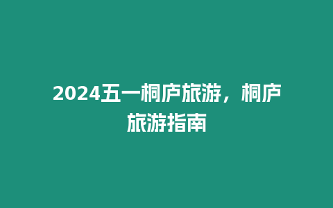 2024五一桐廬旅游，桐廬旅游指南