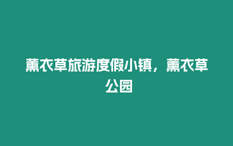 薰衣草旅游度假小鎮(zhèn)，薰衣草 公園