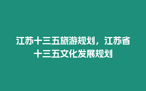 江蘇十三五旅游規劃，江蘇省十三五文化發展規劃