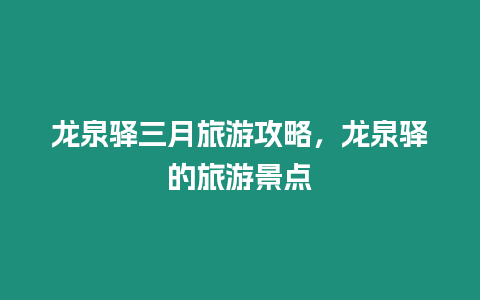 龍泉驛三月旅游攻略，龍泉驛的旅游景點