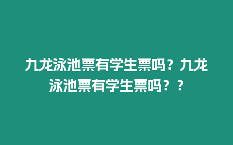 九龍泳池票有學生票嗎？九龍泳池票有學生票嗎？？
