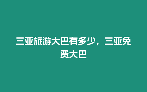 三亞旅游大巴有多少，三亞免費大巴