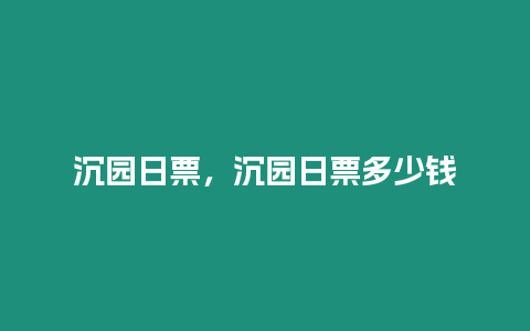 沉園日票，沉園日票多少錢