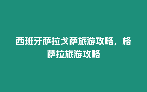 西班牙薩拉戈薩旅游攻略，格薩拉旅游攻略