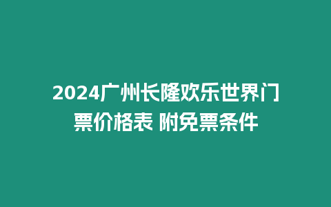 2024廣州長隆歡樂世界門票價(jià)格表 附免票條件
