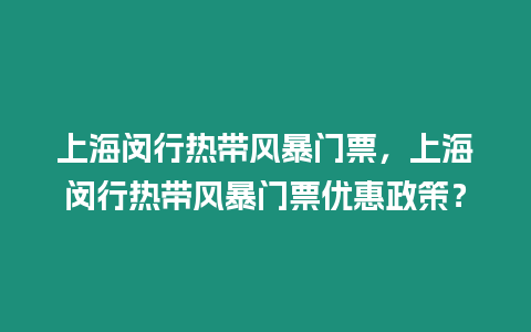 上海閔行熱帶風暴門票，上海閔行熱帶風暴門票優惠政策？
