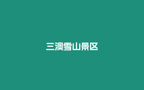 三澳雪山景區(qū)