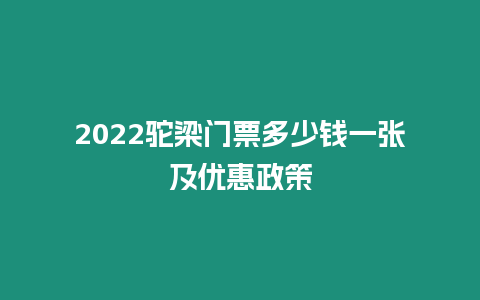 2024駝梁門票多少錢一張及優惠政策