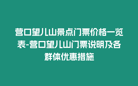 營口望兒山景點門票價格一覽表-營口望兒山門票說明及各群體優惠措施