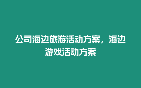 公司海邊旅游活動方案，海邊游戲活動方案