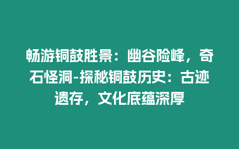 暢游銅鼓勝景：幽谷險峰，奇石怪洞-探秘銅鼓歷史：古跡遺存，文化底蘊深厚