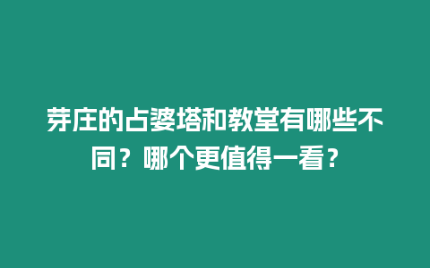 芽莊的占婆塔和教堂有哪些不同？哪個(gè)更值得一看？