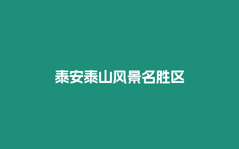 泰安泰山風景名勝區(qū)