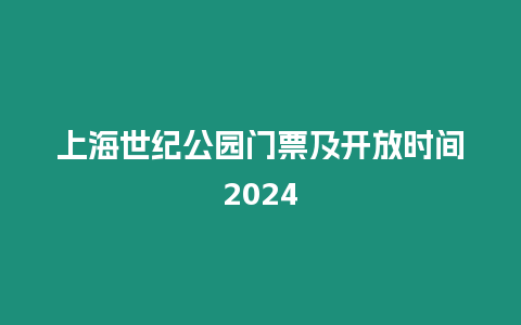 上海世紀(jì)公園門票及開放時間2024