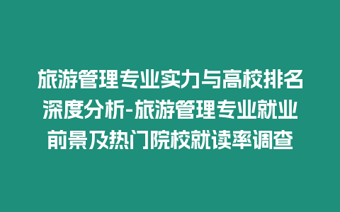 旅游管理專業(yè)實(shí)力與高校排名深度分析-旅游管理專業(yè)就業(yè)前景及熱門院校就讀率調(diào)查