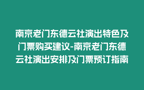 南京老門東德云社演出特色及門票購買建議-南京老門東德云社演出安排及門票預訂指南