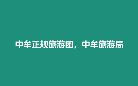 中牟正規(guī)旅游團(tuán)，中牟旅游局