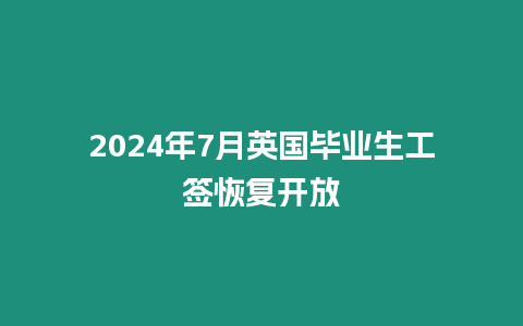 2024年7月英國(guó)畢業(yè)生工簽恢復(fù)開(kāi)放