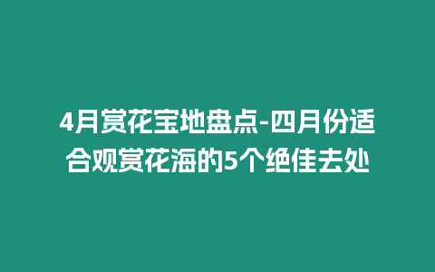 4月賞花寶地盤點-四月份適合觀賞花海的5個絕佳去處