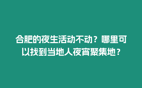 合肥的夜生活動不動？哪里可以找到當?shù)厝艘瓜奂兀? /></p>
<p>合肥夜生活：動不動？</p>
<p>合肥，曾經(jīng)的“美食荒漠”，如今搖身一變成為夜生活的新星。這座城市以其多元的美食和豐富的娛樂活動，吸引著夜貓子們前來尋覓。對于初次到訪合肥的你來說，如何才能玩轉(zhuǎn)夜晚的合肥呢？別著急，一份詳細的夜生活攻略來了！</p>
<p>哪里是合肥夜宵聚集地？</p>
<p>合肥的夜宵聚集地可謂是五花八門。從熱鬧非凡的罍街，到藏龍臥虎的徽園，再到人氣爆棚的蜀山大學城，總有一款適合你。</p>
<table>
<tbody>
<tr>
<th> 夜宵聚集地 </th>
<th> 特色 </th>
<th> 推薦美食 </th>
</tr>
<tr>
<td> 罍街 </td>
<td> 古色古香，熱鬧非凡 </td>
<td> 黃燜雞米飯、臭鱖魚、黃山燒餅 </td>
</tr>
<tr>
<td> 徽園 </td>
<td> 古鎮(zhèn)風情，錯落有致 </td>
<td> 臭鱖魚、臘味合蒸、徽州毛豆腐 </td>
</tr>
<tr>
<td> 蜀山大學城 </td>
<td> 青春洋溢，美食云集 </td>
<td> 麻辣燙、燒烤、炸串 </td>
</tr>
<tr>
<td> 安徽師范大學 </td>
<td> 文藝氣息，物美價廉 </td>
<td> 烤冷面、關(guān)東煮、臺灣鹵肉飯 </td>
</tr>
<tr>
<td> 濱湖新區(qū) </td>
<td> 現(xiàn)代時尚，格調(diào)滿滿 </td>
<td> 日料、西餐、咖啡館 </td>
</tr>
</tbody>
</table>
<p>合肥的夜宵貴不貴？</p>
<p>合肥的夜宵價格親民，人均消費一般在幾十元左右，性價比超高。相較于一線城市的天價夜宵，合肥的美食更接地氣，讓你大快朵頤的也不會傷及錢包。</p>
<table>
<tbody>
<tr>
<th> 夜宵種類 </th>
<th> 價格區(qū)間 </th>
</tr>
<tr>
<td> 燒烤 </td>
<td> 15-30元/串 </td>
</tr>
<tr>
<td> 麻辣燙 </td>
<td> 20-40元/碗 </td>
</tr>
<tr>
<td> 臭鱖魚 </td>
<td> 50-100元/條 </td>
</tr>
<tr>
<td> 黃燜雞米飯 </td>
<td> 15-25元/碗 </td>
</tr>
<tr>
<td> 關(guān)東煮 </td>
<td> 10-20元/串 </td>
</tr>
</tbody>
</table>
<p>合肥的夜生活時間段？</p>
<p>合肥的夜生活時間段相對較短，一般從晚上8點左右開始，持續(xù)到凌晨1點左右。部分夜市和酒吧可能營業(yè)至凌晨兩三點。但合肥的很多小吃攤是晚上出攤，到了凌晨時分就收攤了。</p>
<table>
<tbody>
<tr>
<th> 時間段 </th>
<th> 特點 </th>
</tr>
<tr>
<td> 20:00-22:00 </td>
<td> 夜宵攤逐漸出攤，人流量逐漸增多 </td>
</tr>
<tr>
<td> 22:00-00:00 </td>
<td> 夜生活高峰期，各大夜市和酒吧熱鬧非凡 </td>
</tr>
<tr>
<td> 00:00-02:00 </td>
<td> 部分夜市和酒吧營業(yè)至凌晨兩三點 </td>
</tr>
</tbody>
</table>
<p>合肥夜生活推薦路線？</p>
<p>如果你只有短短一夜的時間，想要玩轉(zhuǎn)合肥的夜生活，可以嘗試以下路線：</p>
<table>
<tbody>
<tr>
<th> 時間 </th>
<th> 地點 </th>
<th> 活動 </th>
</tr>
<tr>
<td> 20:00 </td>
<td> 罍街 </td>
<td> 打卡網(wǎng)紅美食，感受古色古香的夜宵氛圍 </td>
</tr>
<tr>
<td> 22:00 </td>
<td> 徽園 </td>
<td> 漫步古鎮(zhèn)，品嘗徽派美食 </td>
</tr>
<tr>
<td> 24:00 </td>
<td> 濱湖新區(qū) </td>
<td> 欣賞現(xiàn)代都市夜景，體驗格調(diào)滿滿的夜生活 </td>
</tr>
</tbody>
</table>
<p>安徽人喜歡吃什么夜宵？</p>
<p>安徽人熱愛夜宵，他們的夜宵選擇多樣而豐富。除了經(jīng)典的臭鱖魚、黃燜雞米飯和徽州毛豆腐外，安徽人還偏愛以下夜宵：</p>
<table>
<tbody>
<tr>
<th> 夜宵種類 </th>
<th> 特點 </th>
</tr>
<tr>
<td> 燙干絲 </td>
<td> 用大鍋鹵煮的米粉，配以各種鹵菜 </td>
</tr>
<tr>
<td> 阜陽大腸 </td>
<td> 鹵制的大腸，肥而不膩，口感軟糯 </td>
</tr>
<tr>
<td> 板面 </td>
<td> 一種寬而薄的扁面條，配以各種澆頭 </td>
</tr>
<tr>
<td> 咸蝦包 </td>
<td> 餡料是用鹽腌制的小蝦米制成的包子 </td>
</tr>
<tr>
<td> 燒烤 </td>
<td> 各式各樣的烤肉和蔬菜，撒上辣椒粉和孜然 </td>
</tr>
</tbody>
</table>
<p>合肥的夜生活，既有傳統(tǒng)文化傳承，也有現(xiàn)代都市風情。在這座不夜之城，你可以盡情釋放你的味蕾，感受這座城市不一樣的魅力。夜幕降臨，讓我們一起探索合肥的夜宵天堂吧！</p>
<p>分享一下你最難忘的合肥夜宵體驗？</p>
<p>你心目中的合肥夜宵必吃美食是什么？</p>
<p>如果有機會，你還想在合肥嘗試哪些夜生活活動？</p>

		</div>
        <div   id=