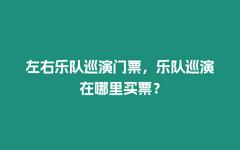左右樂隊巡演門票，樂隊巡演在哪里買票？