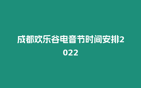 成都?xì)g樂谷電音節(jié)時間安排2024